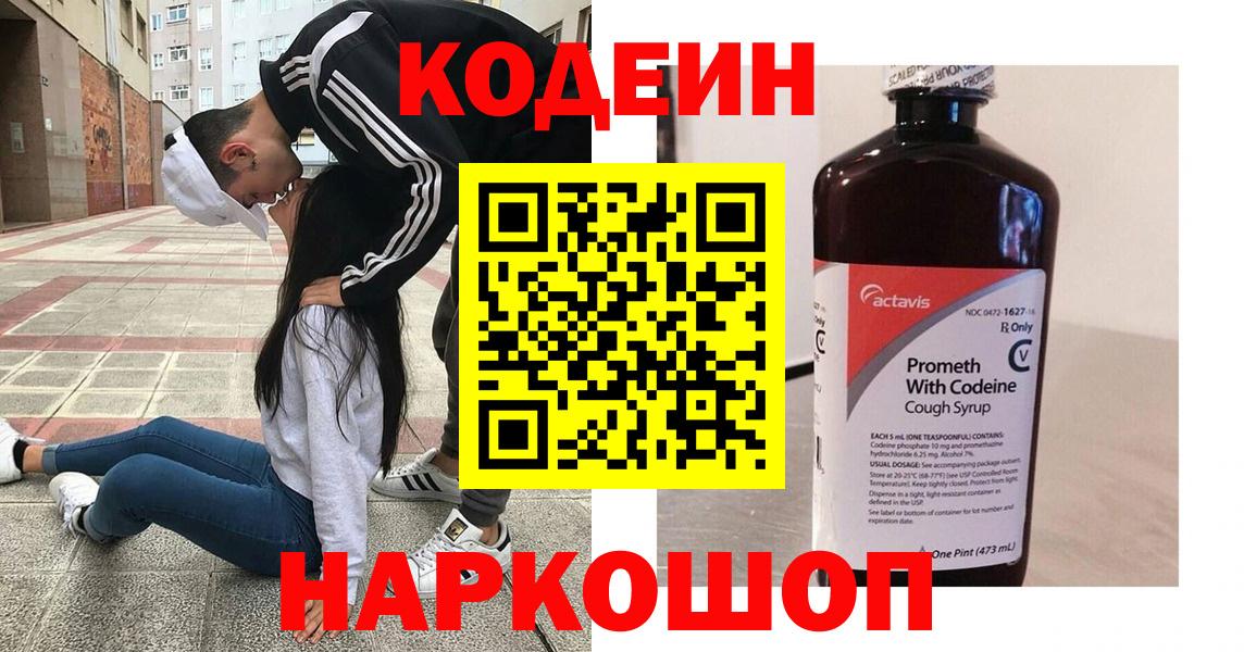Codein напиток Lean (лин)  Бердск 