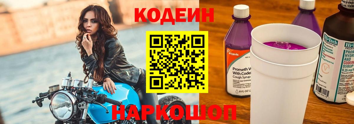 Codein Purple Drank Бердск