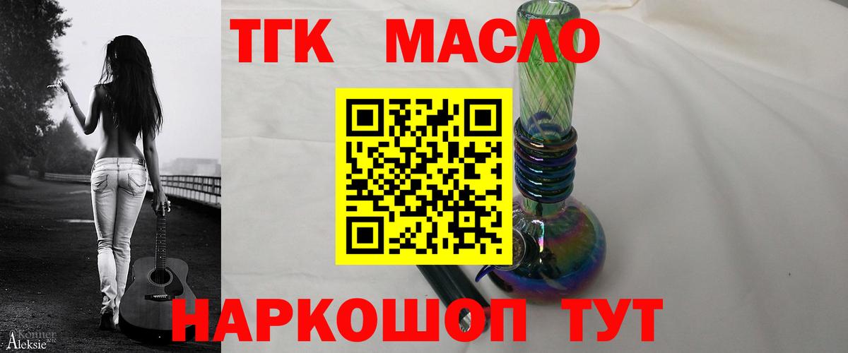 ТГК THC oil Бердск